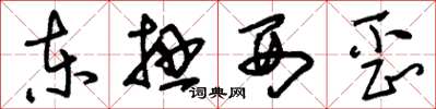 刘少英东扭西歪草书怎么写
