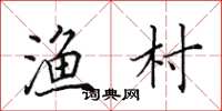 田英章渔村楷书怎么写