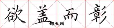 田英章欲盖而彰楷书怎么写