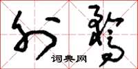 刘少英外骛草书怎么写