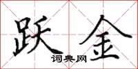田英章跃金楷书怎么写