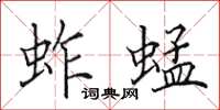 田英章蚱蜢楷书怎么写