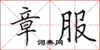 田英章章服楷书怎么写