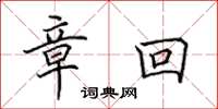 田英章章回楷书怎么写