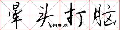 钱沛云晕头打脑行书怎么写