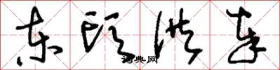 刘少英东头供奉草书怎么写