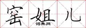 田英章窑姐儿楷书怎么写