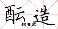田英章酝造楷书怎么写
