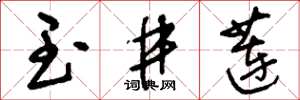 刘少英玉井莲草书怎么写