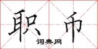 田英章职币楷书怎么写
