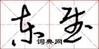 刘少英东武草书怎么写