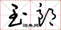 刘少英玉郎草书怎么写
