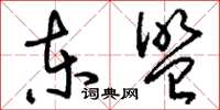 刘少英东盟草书怎么写