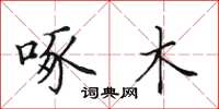田英章啄木楷书怎么写