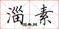 田英章淄素楷书怎么写