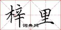 田英章梓里楷书怎么写