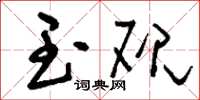 刘少英玉砚草书怎么写