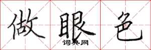 田英章做眼色楷书怎么写
