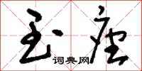 刘少英玉座草书怎么写