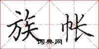 田英章族帐楷书怎么写
