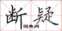 田英章断疑楷书怎么写