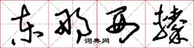 刘少英东那西辏草书怎么写