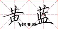 田英章黄蓝楷书怎么写