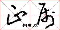 刘少英正属草书怎么写