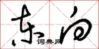 刘少英东向草书怎么写