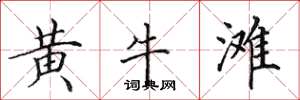 田英章黄牛滩楷书怎么写