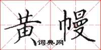 田英章黄幔楷书怎么写