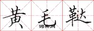田英章黄毛鞑楷书怎么写