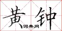 田英章黄钟楷书怎么写