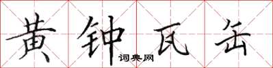田英章黄钟瓦缶楷书怎么写