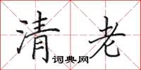 田英章清老楷书怎么写