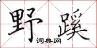 田英章野蹊楷书怎么写