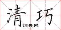 田英章清巧楷书怎么写