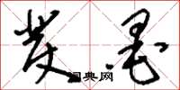 刘少英发墨草书怎么写