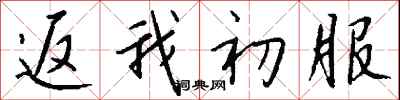 钱沛云返我初服行书怎么写