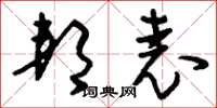 刘少英邦表草书怎么写