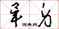 刘少英毕身草书怎么写