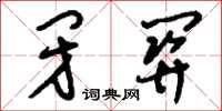 刘少英闭关草书怎么写