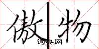 田英章傲物楷书怎么写