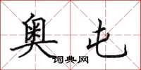 田英章奥屯楷书怎么写