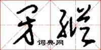 刘少英闭纵草书怎么写