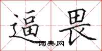 田英章逼畏楷书怎么写