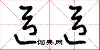 刘少英臣臣草书怎么写