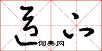 刘少英臣下草书怎么写