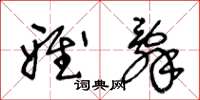 王冬龄雅辞草书怎么写
