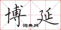 田英章博延楷书怎么写